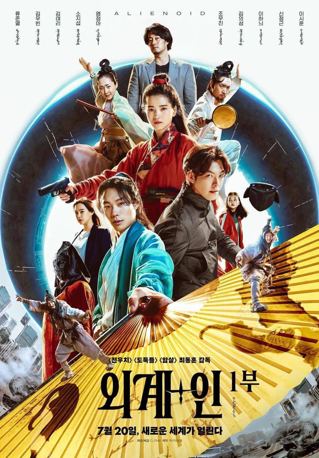 柳俊烈金泰梨科幻片外星人曝预告720韩国上映