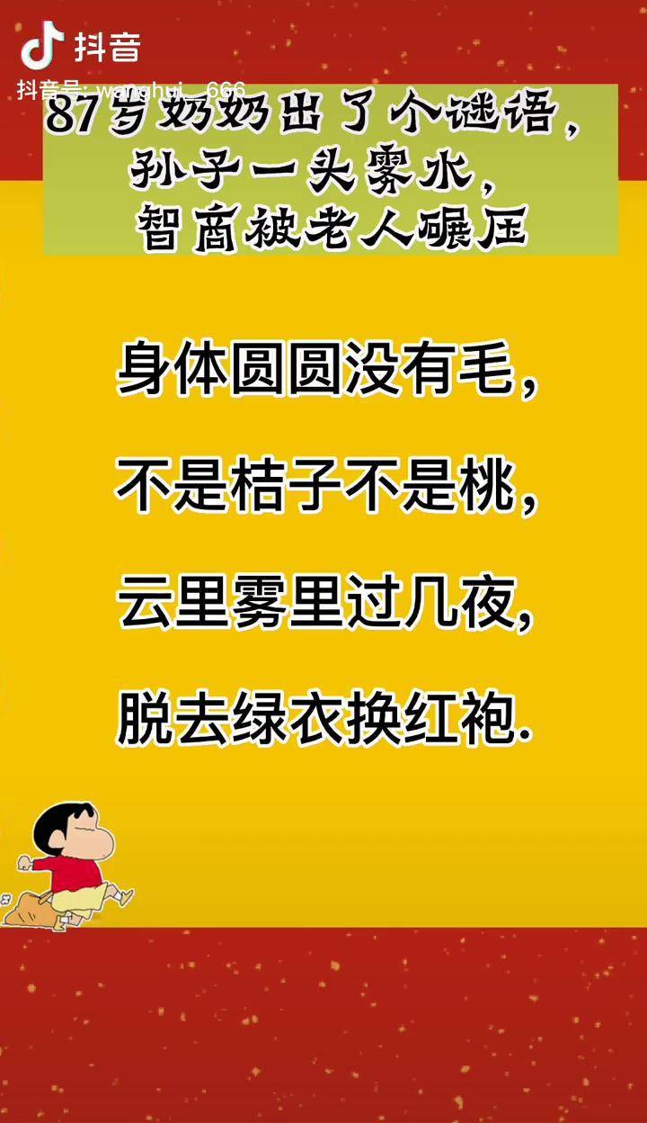 80岁农村奶奶出了一个谜语,居然无人答对,6_谜语_奶奶_农村