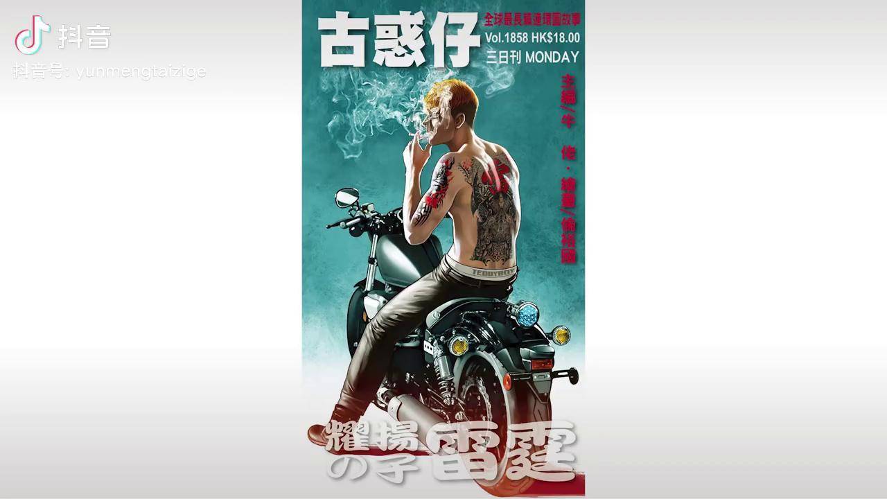 古惑仔第1858期耀扬之子雷霆太子哥陈浩南东英五虎毒蛇七子古惑仔耀扬