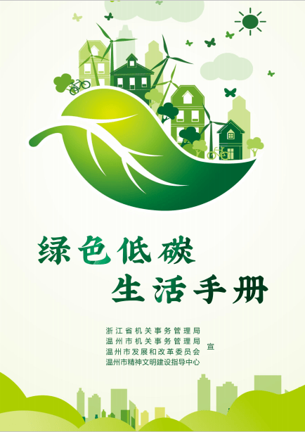 绿色低碳生活手册收好啦