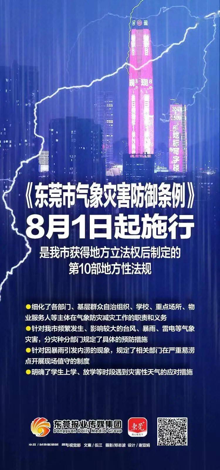 《东莞市气象灾害防御条例》8月1日起施行_暴雨_部门_规定