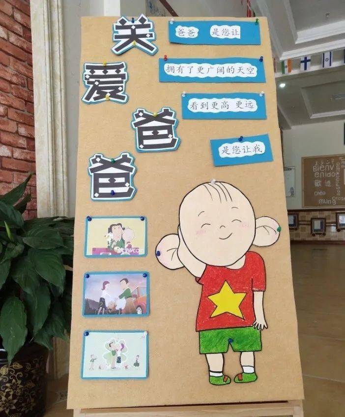 【父亲节环创】幼儿园父亲节环创展板 创意手工来了!