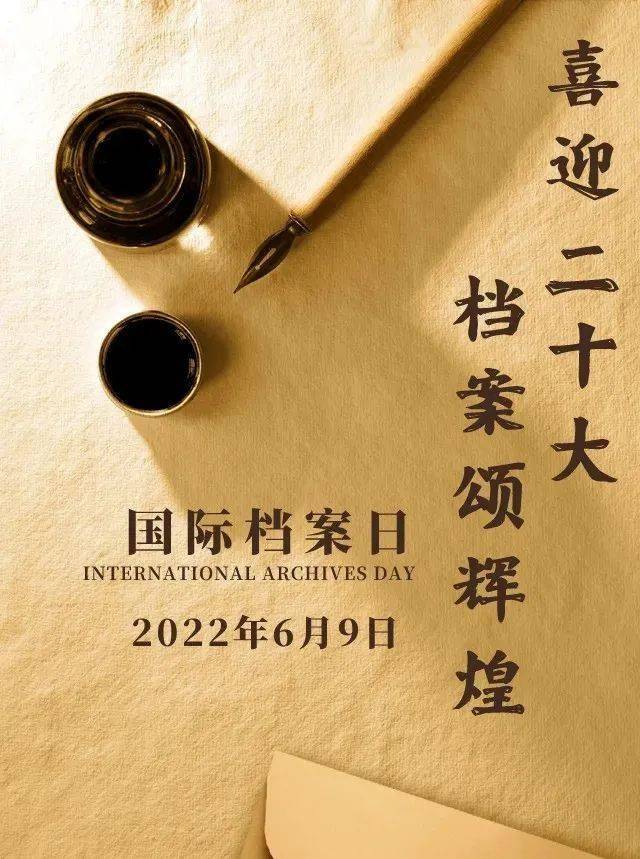 2022年6月9日是國際檔案理事會確定的第15個國際檔案日,今年的國際