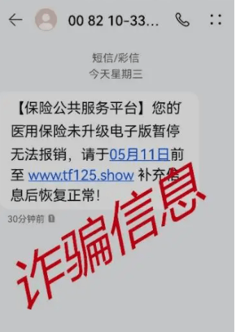 医保账户已失效您的医保已停用当心这是诈骗