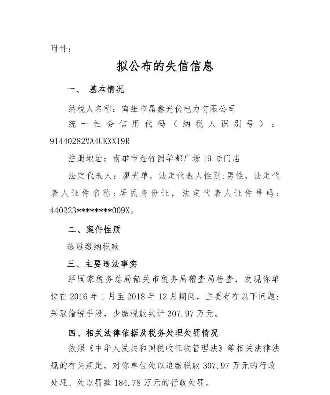 某光伏公司被追缴税款30797万罚款18478万