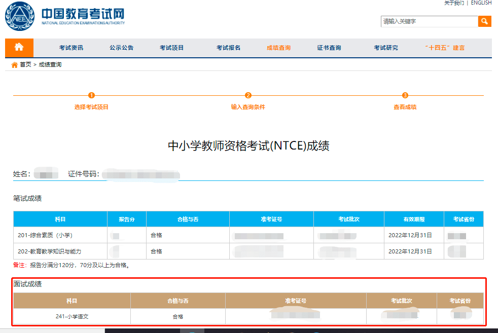 教师资格证成绩p图图片