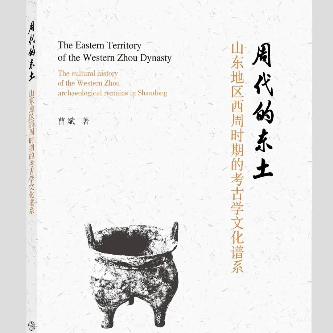 【书讯】曹斌:《周代的东土:山东地区西周时期的考古学文化谱系》_分析_因素_年代