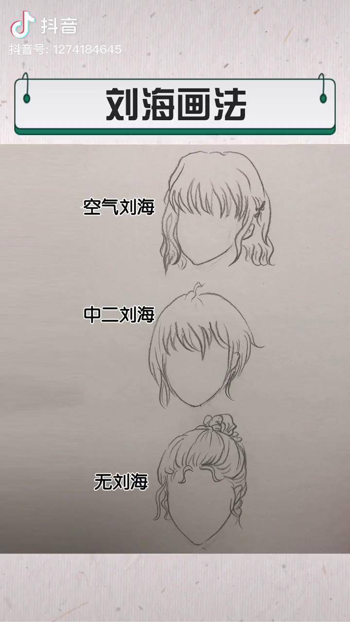 漫画刘海画法图片