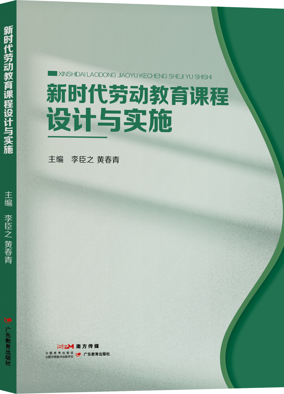 新时代劳动教育课如何设计看广东教育出版社怎么做