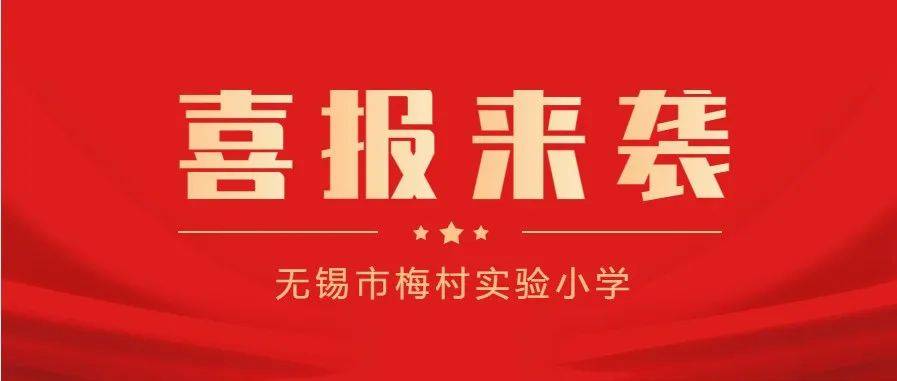 喜报 热烈祝贺我校教师在无锡市新吴区教师技能大赛中获特等奖！ 一等奖 美术 梅村