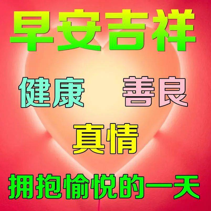 138社区早上好图片图片