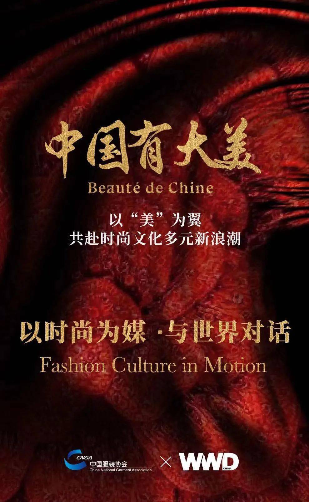 中国有大美以时尚为媒与世界对话品牌宣言系列二