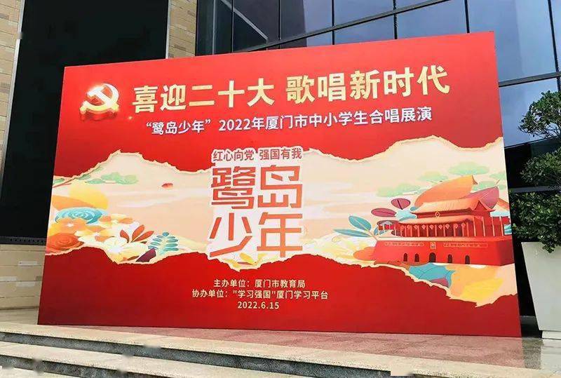 红心向党强国有我鹭岛少年放歌五缘