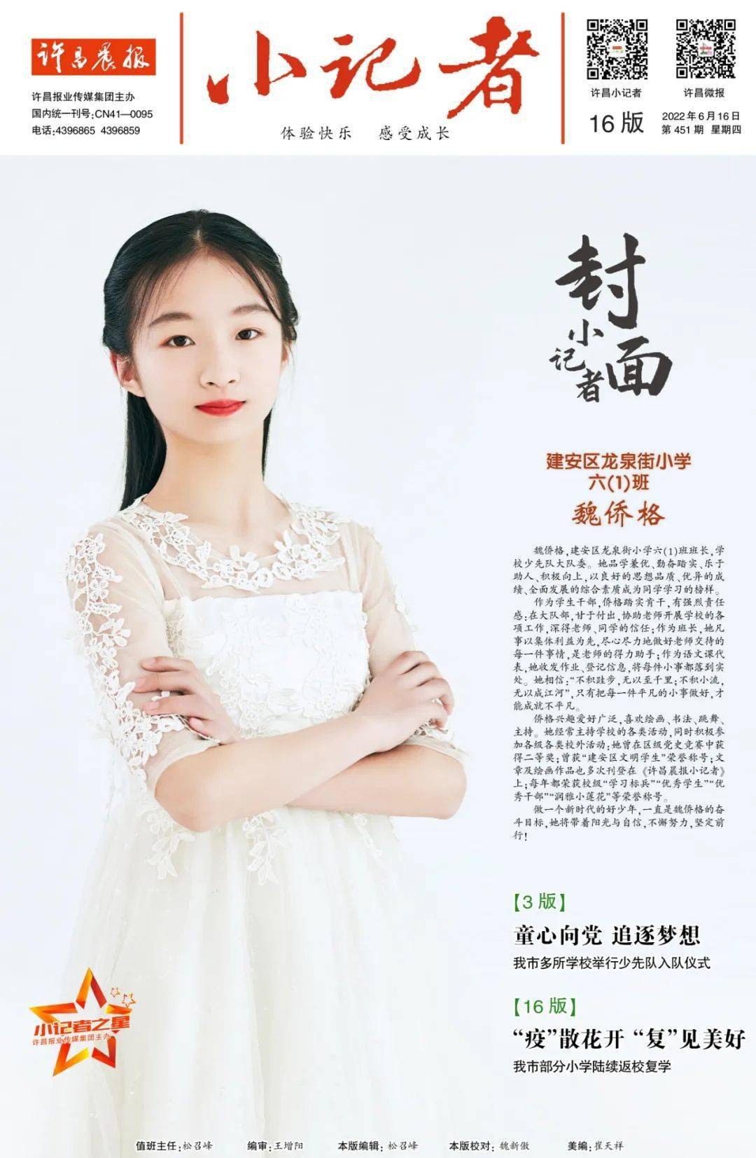 本期封面小记者精彩亮相乐于助人品学兼优的阳光女孩魏侨格