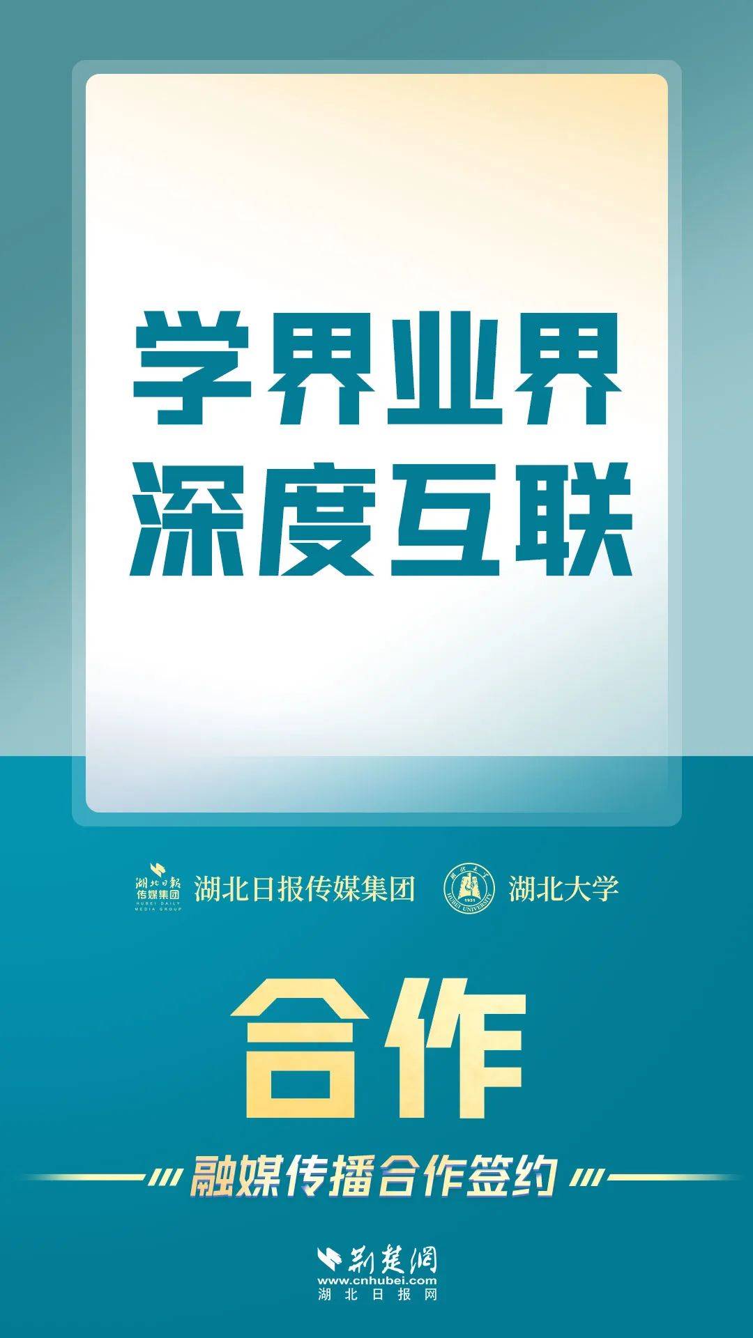 湖北大學與湖北日報傳媒集團融媒傳播合作簽約海報組圖