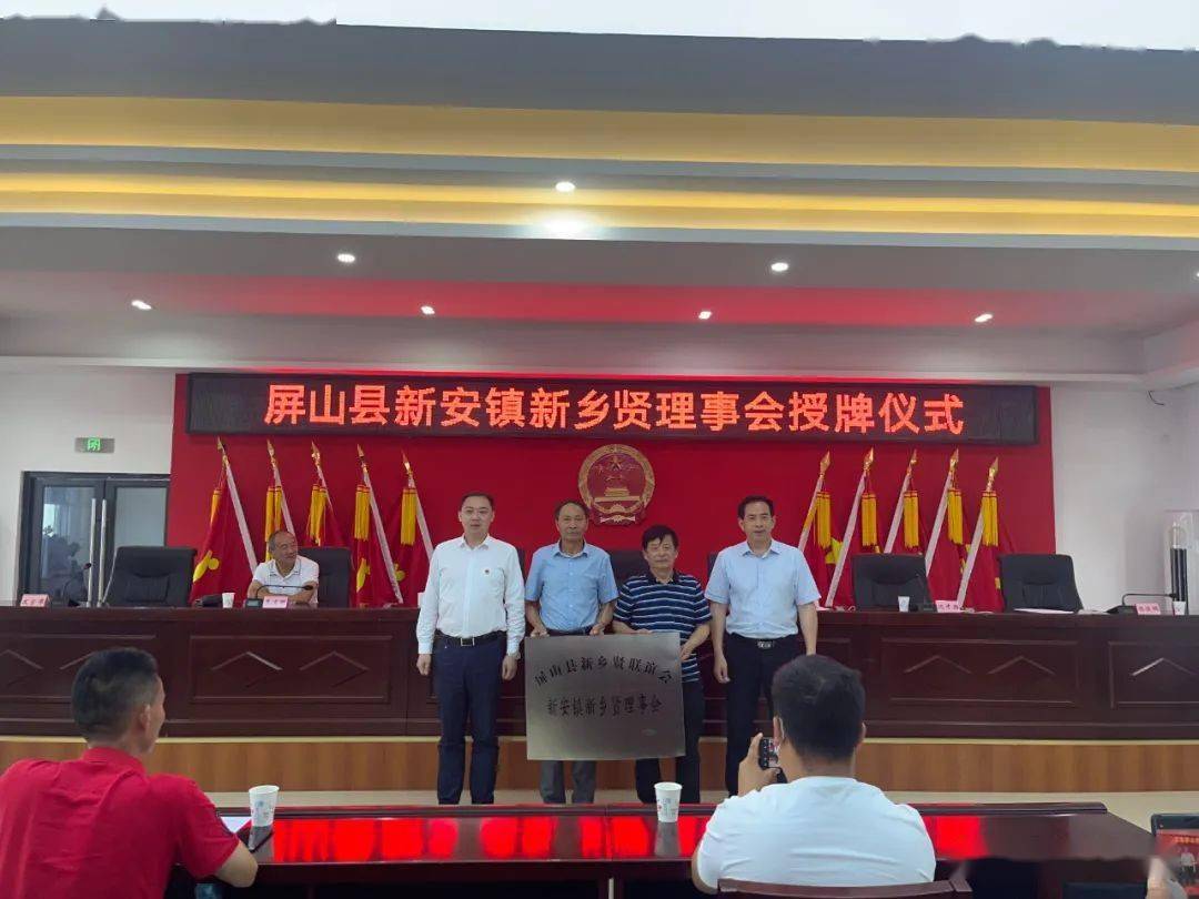 服务家乡助力发展屏山县新安镇新乡贤理事会挂牌成立