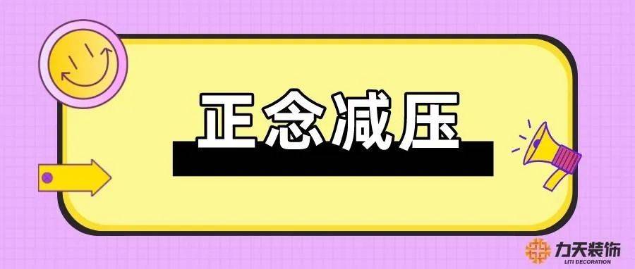 舒缓身心,放松心情——《正念减压》培训_工作_团队_进行
