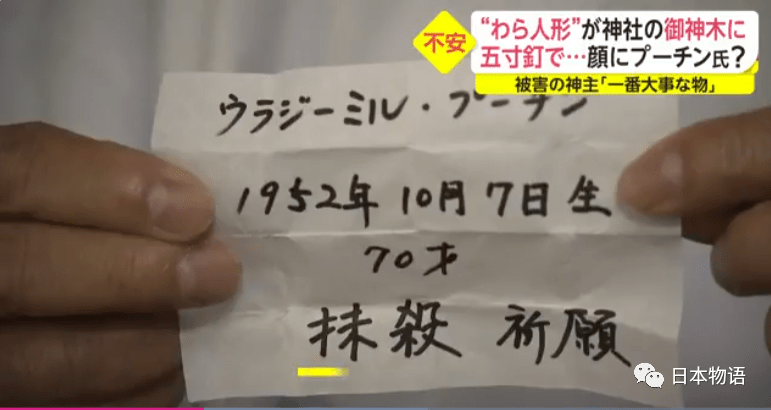 日本72歲大爺在神社神木上釘小人詛咒普京被捕