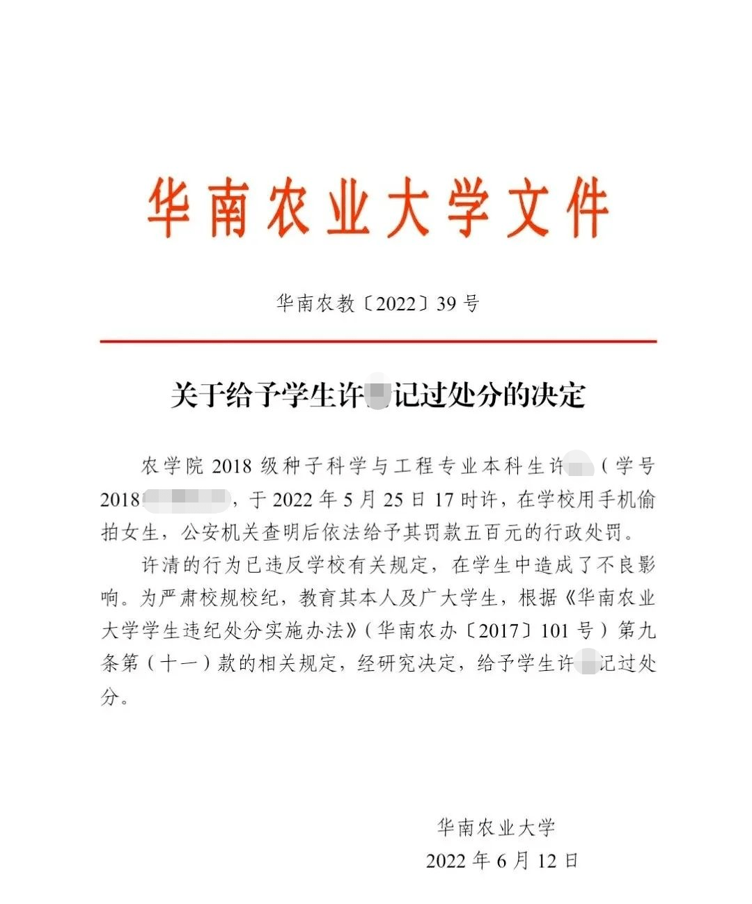 学校经研究决定,给予其记过处分.