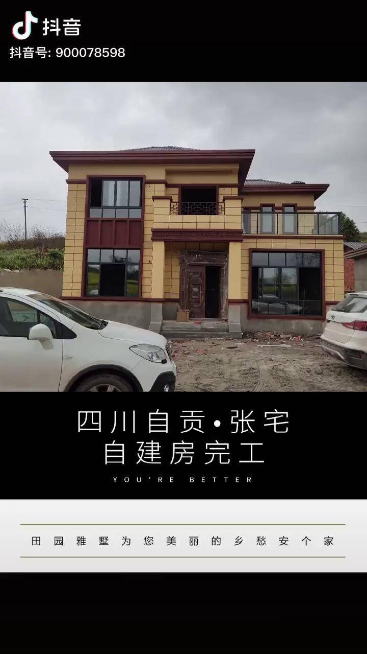 农村自建房四川自贡这次带大家看看这栋已经交付业主虽然完工效果还不