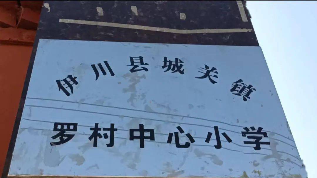 网友进校园走进伊川县罗村小学