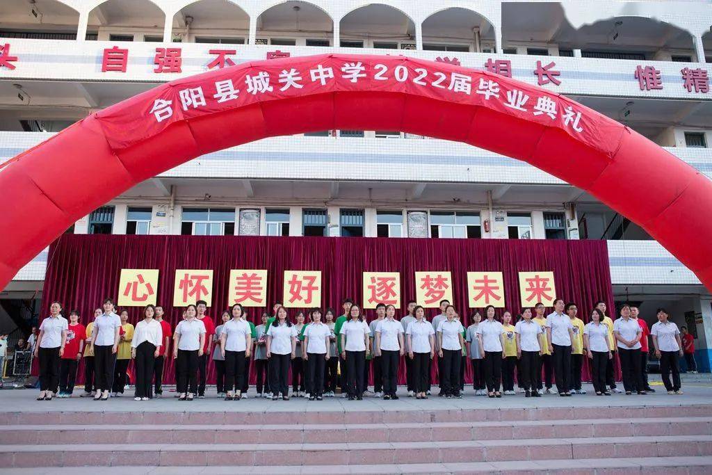 合阳城关中学2022届心怀美好逐梦未来毕业典礼多图