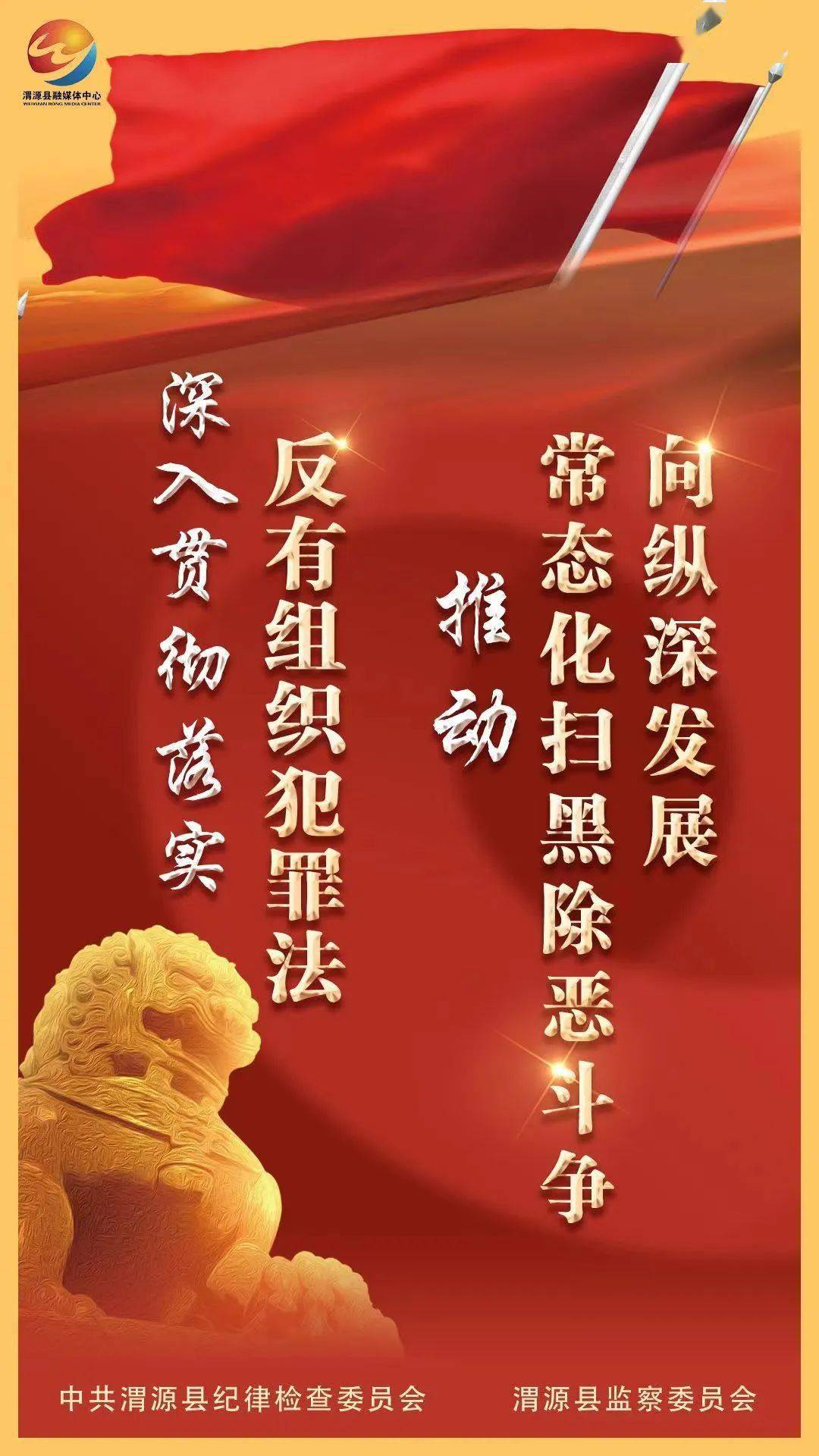 海报扫黑除恶专门法反有组织犯罪法