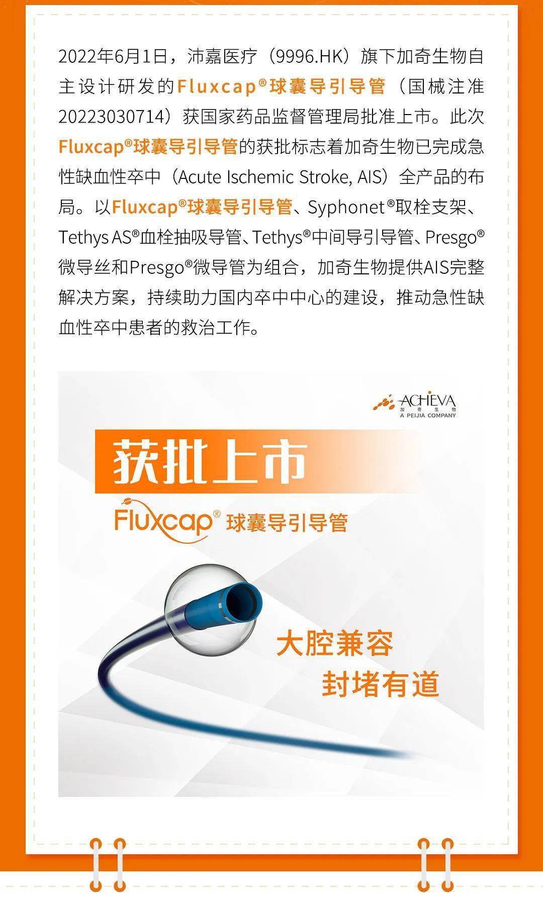 加奇生物fluxcap球囊导引导管获批上市助力急性缺血性卒中患者救治