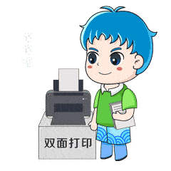 做到绿色用纸:纸张双面打印,复印,既可以减少费用,又可以节能减排.