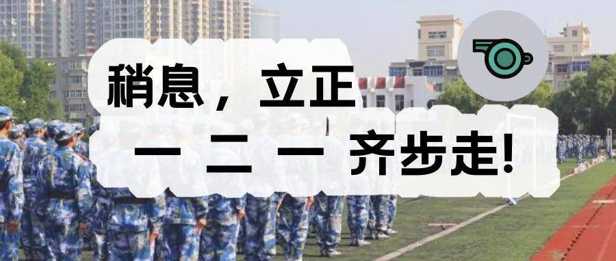 稍息，立正，调整军姿！_军训_江海大_青春