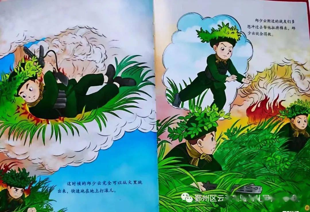 智趣玩家红色阅读浸润童心第八期邱少云