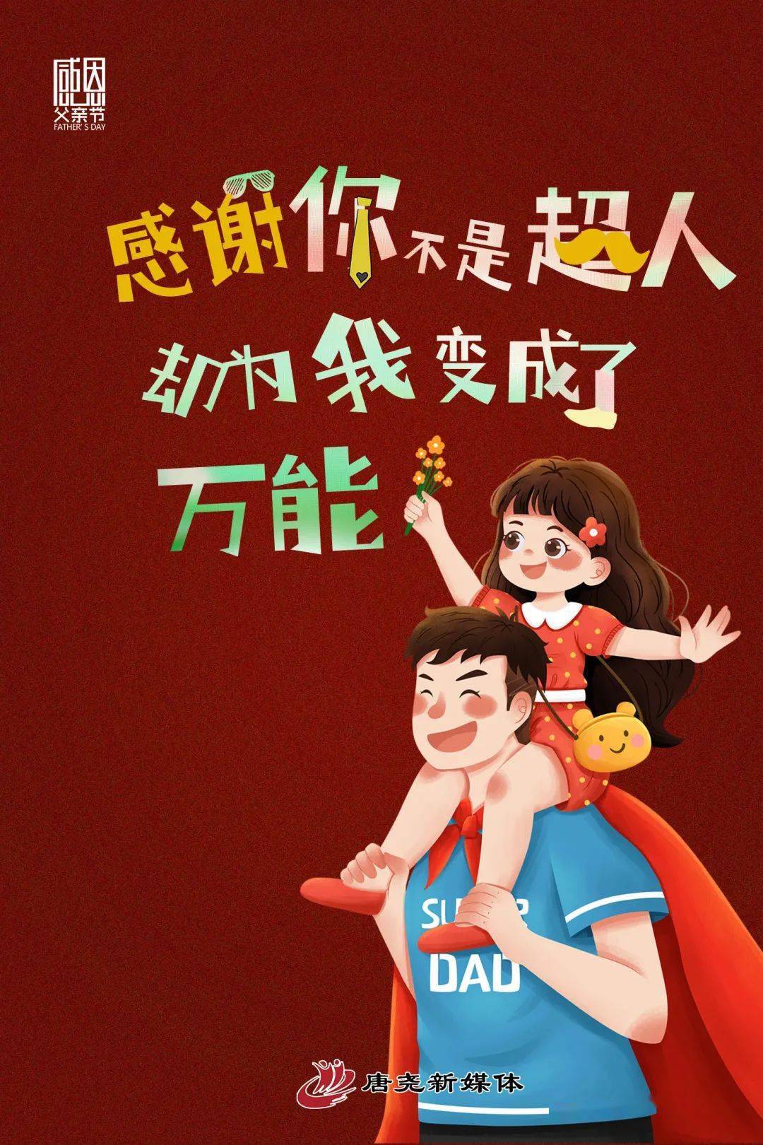 感谢你不是超人却为我变成了万能