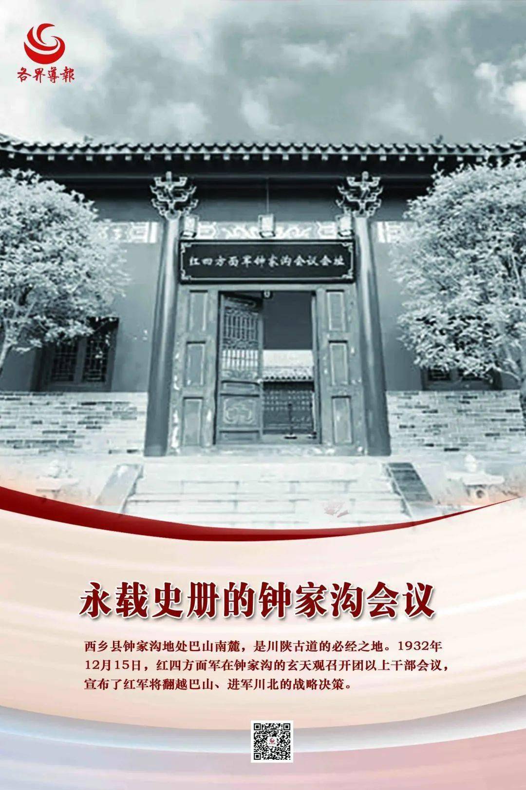 红四方面军在钟家沟的玄天观召开团以上干部会议,宣布了红军将翻越