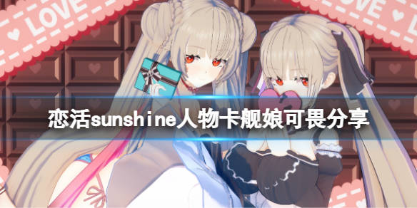 恋活sunshine人物卡舰娘可畏分享舰娘可畏怎么捏