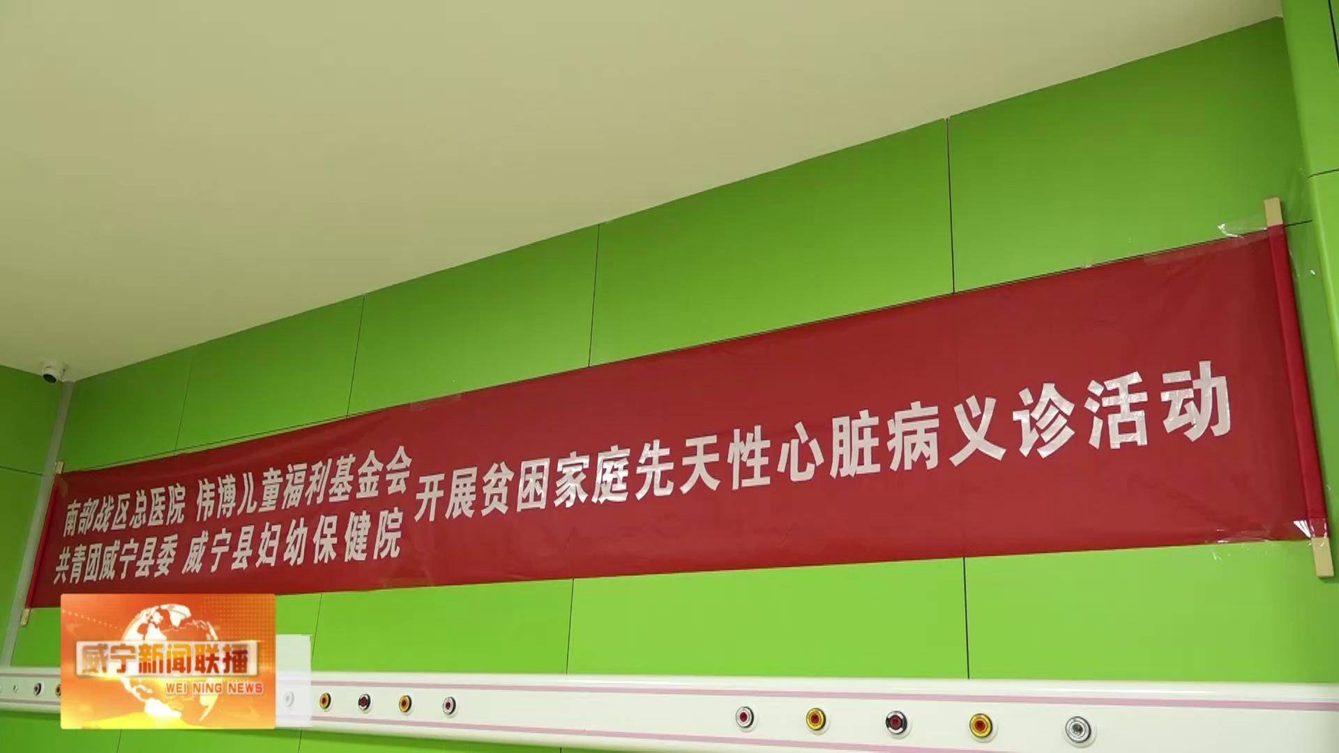 中國人民解放軍南部戰區總醫院到威寧開展兒童先天性心臟病義診活動