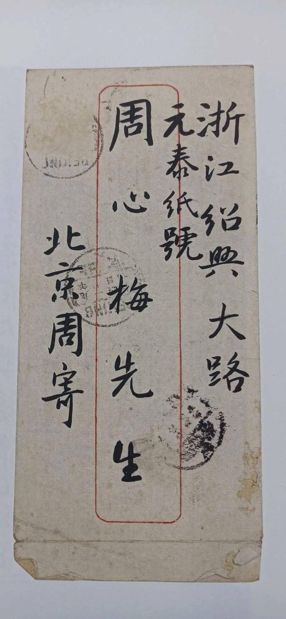 鲁迅书信(信封上的字好看!)_侵权_版权_立场