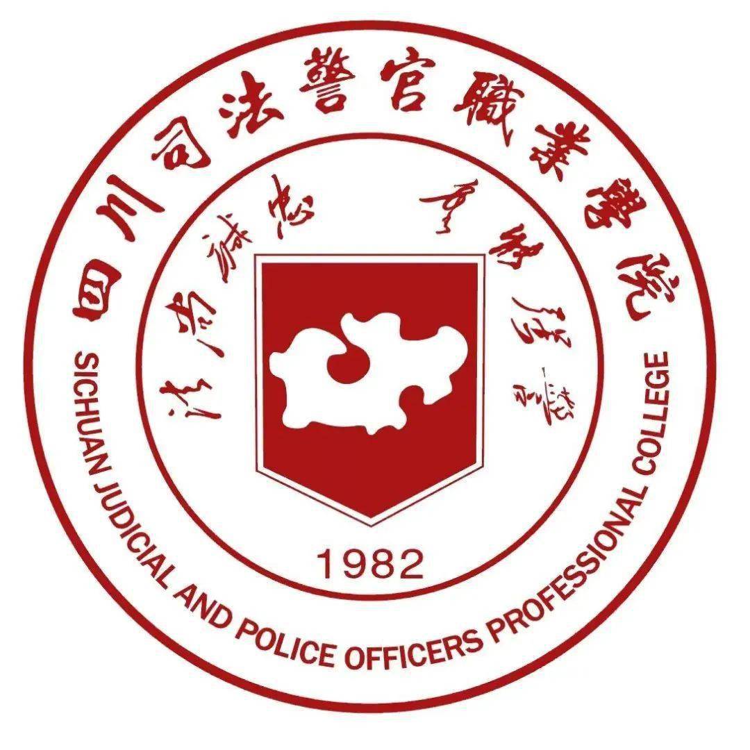 高考考生欢迎报考四川司法警官职业学院
