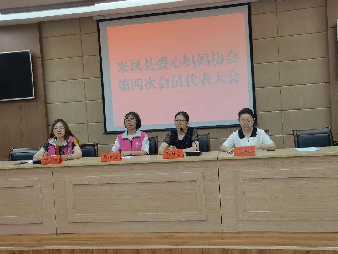 来凤县爱心妈妈协会隆重召开第四次会员代表大会