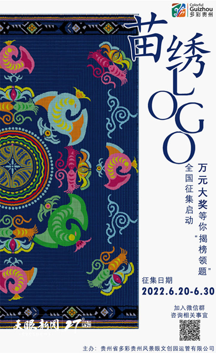 多彩贵州苗绣logo全国征集万元大奖邀你揭榜领题截稿时间6月30日24时