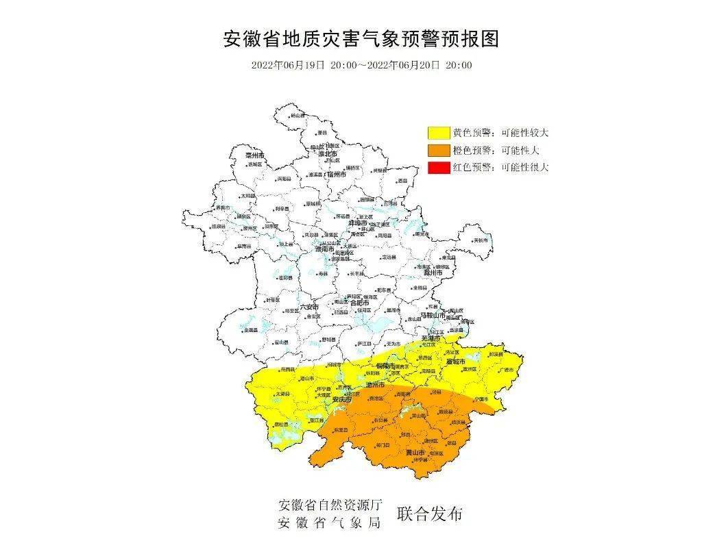 2022年6月19日20時-6月20日20時,橙色預警:黃山市全境,池州市全境