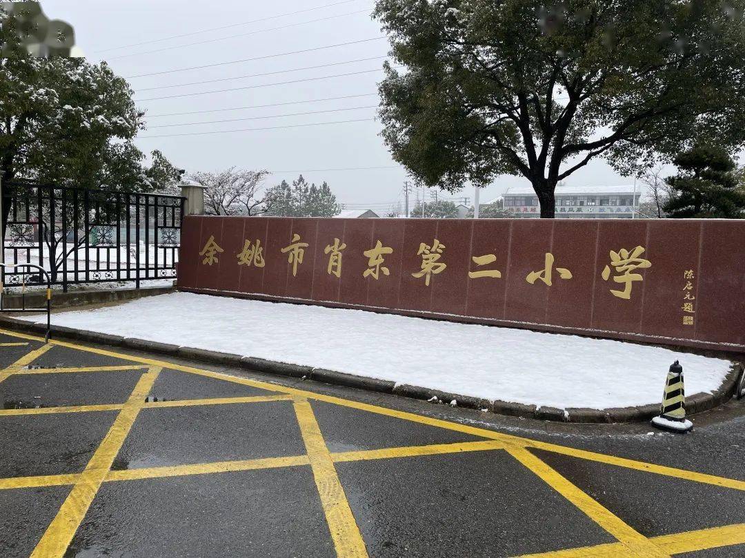 余姚这所学校将改建!_肖东_公示_小学