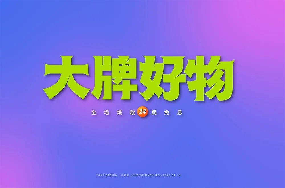 字体帮30计划第755篇小郑