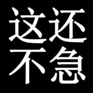 别急是什么梗 我知道你很急但你先别急_djgun_玩家_相关