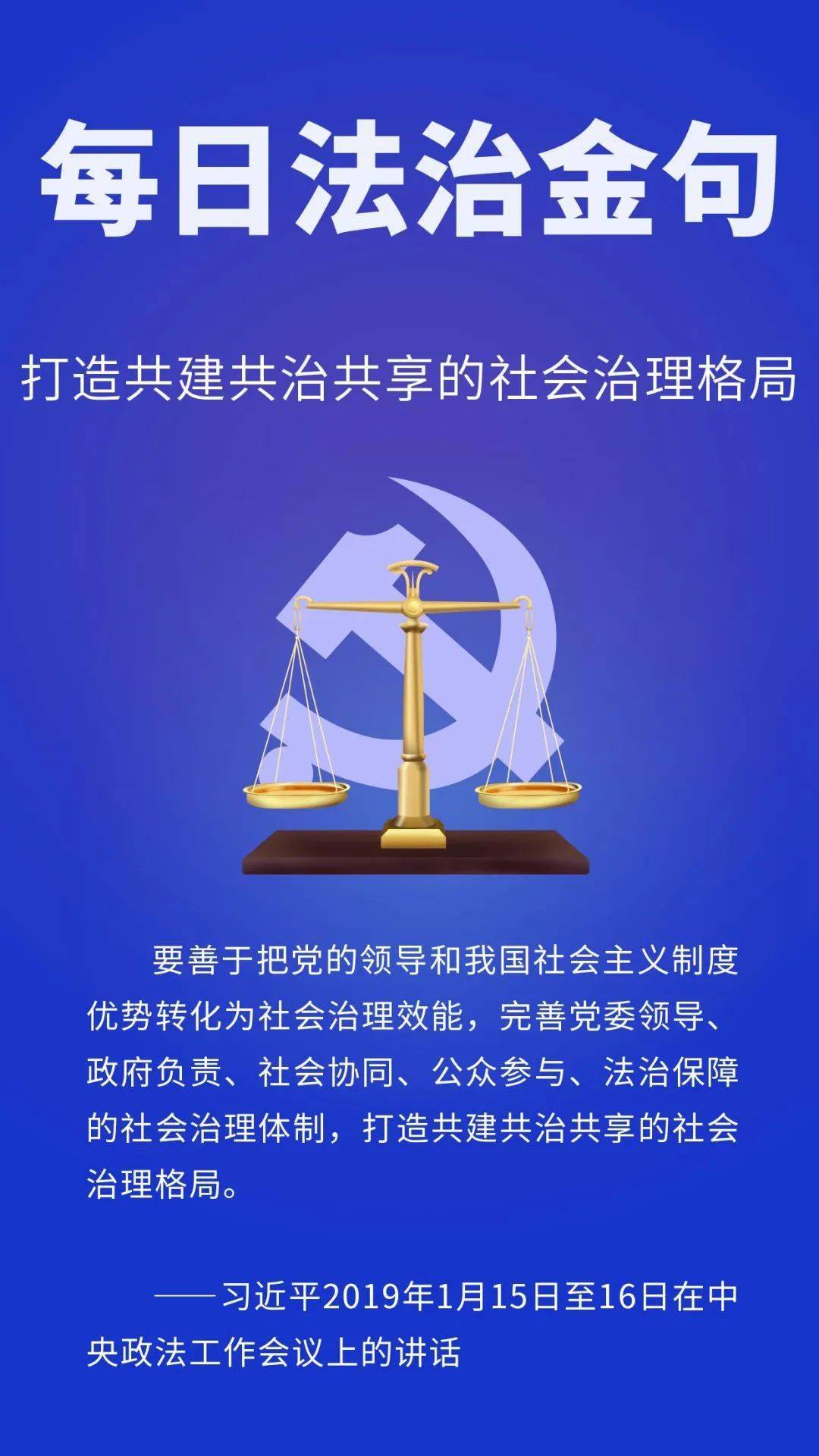 每日法治金句打造共建共治共享的社会治理格局