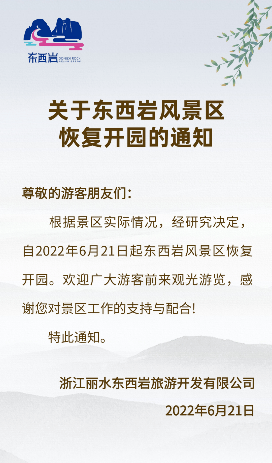 景区实际情况,经研究决定,自2022年6月21日起东西岩风景区恢复开园