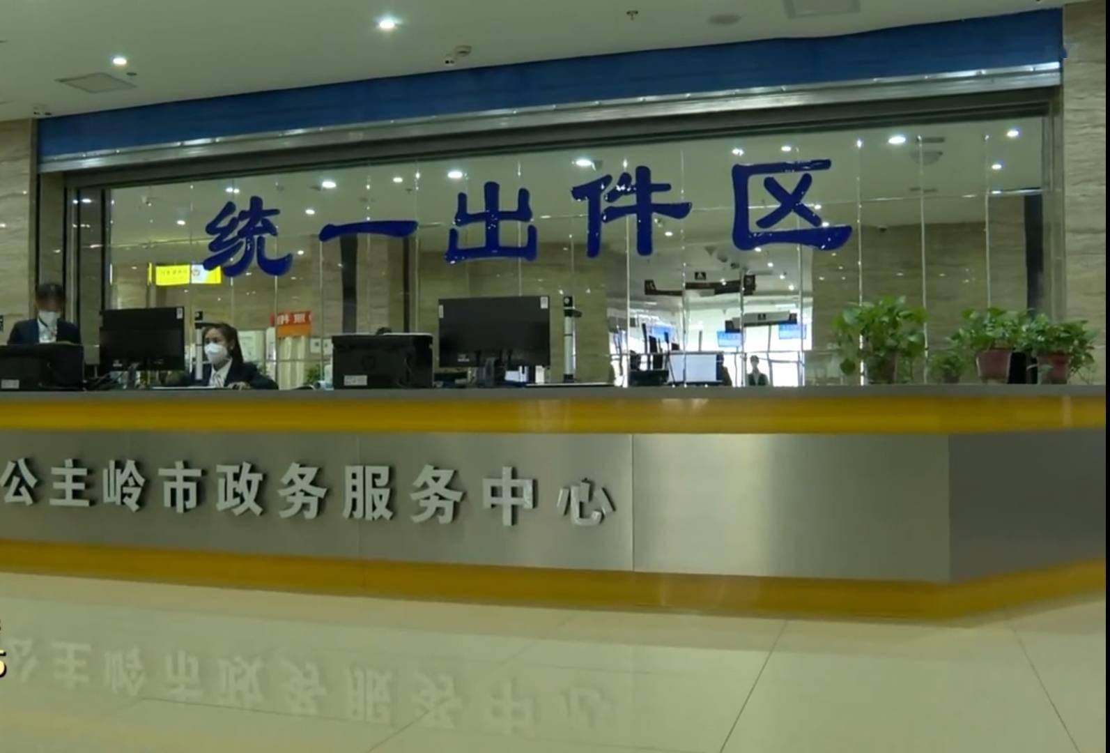 公主岭市政务服务中心扮靓窗口映民心