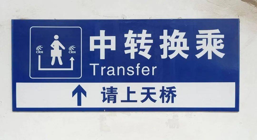 恢复!_义乌_换乘_中转