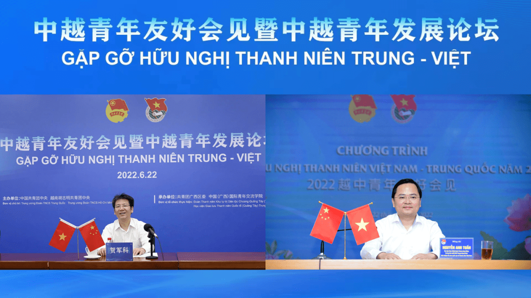 6月22日,中越青年友好会见暨中越青年发展论坛以线上线下相结合的方式