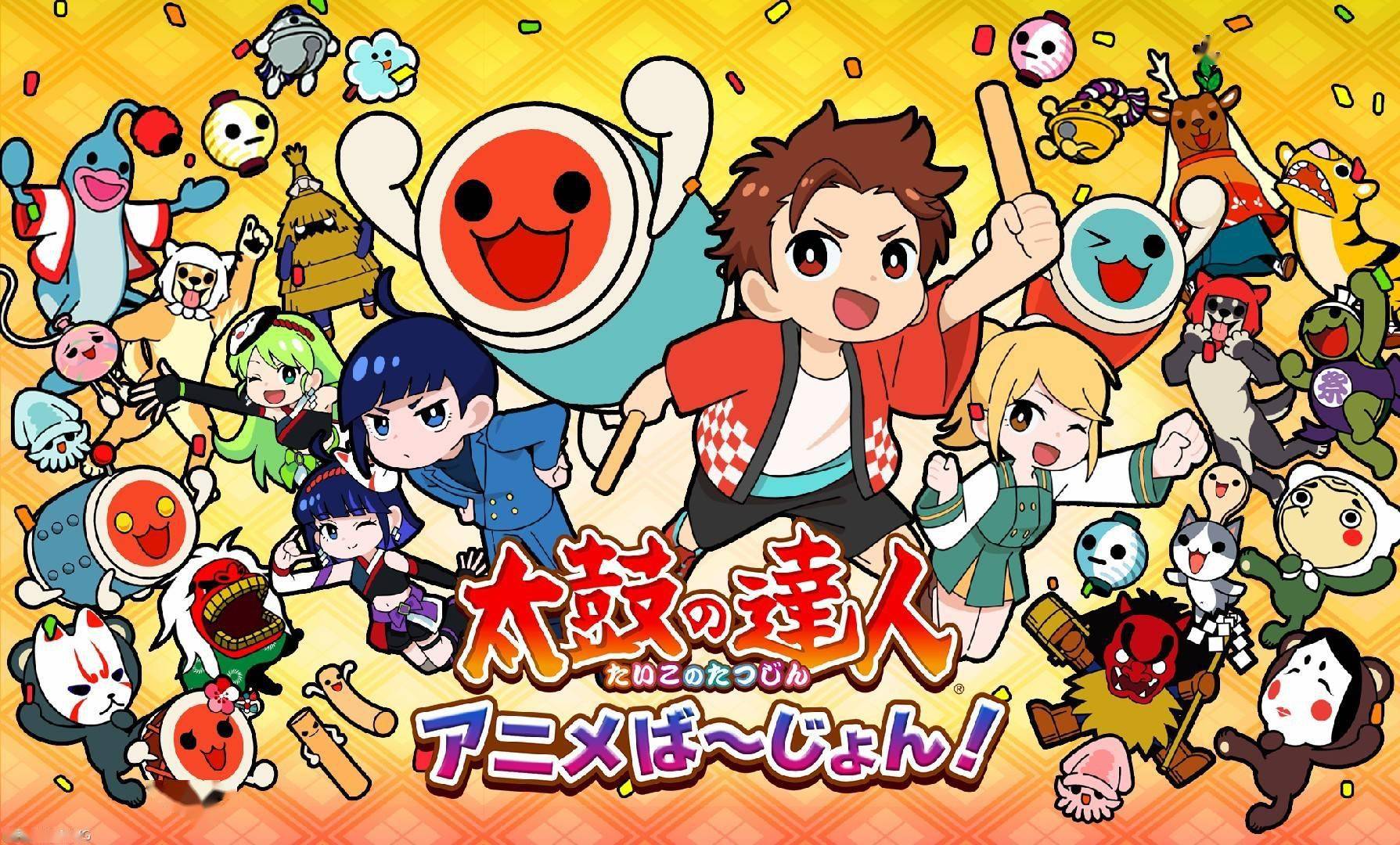 《太鼓之达人》所推出的原创动画,登场角色皆为原创角色.