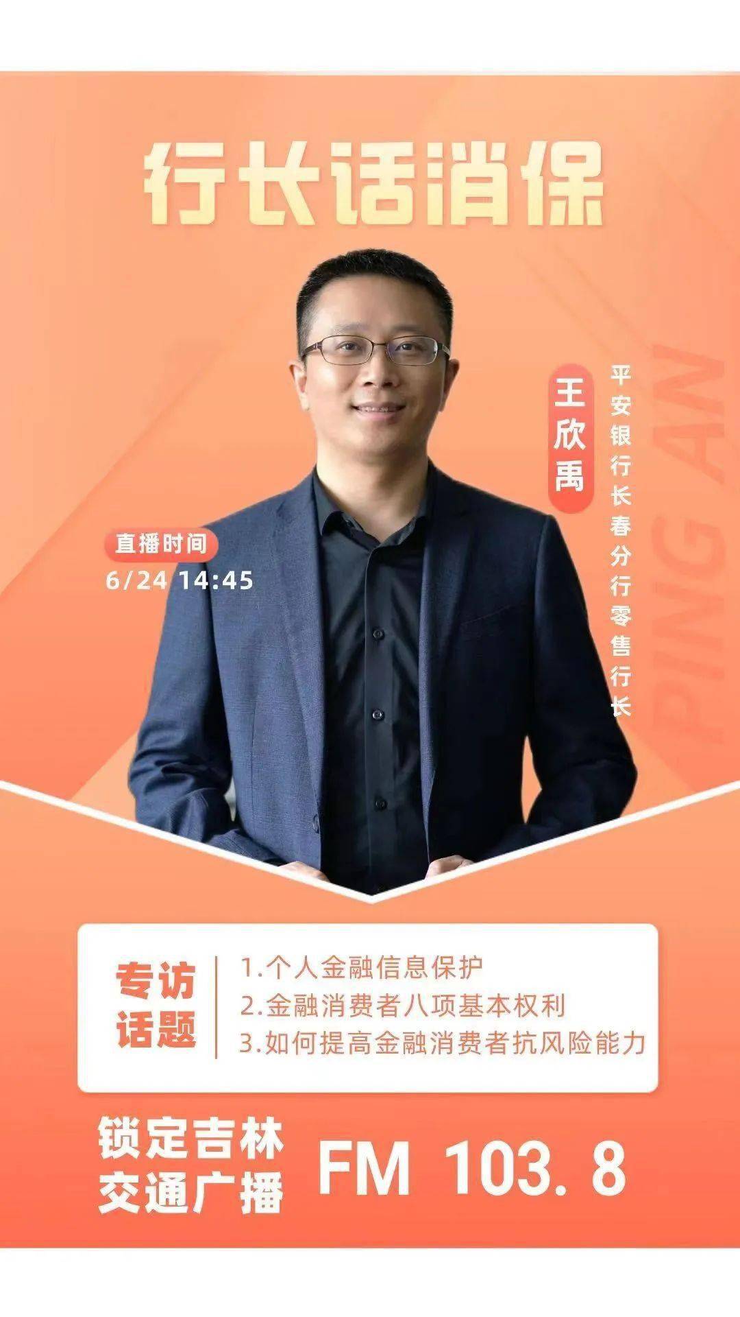 6月24日,fm103.8专访平安银行长春分行零售行长!